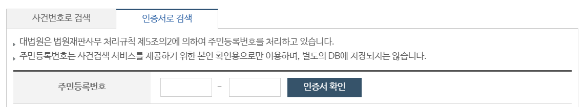 대법원 나의사건검색-인증서 입력