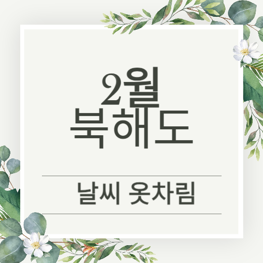 북해도 2월 날씨와 옷차림 정보 추천