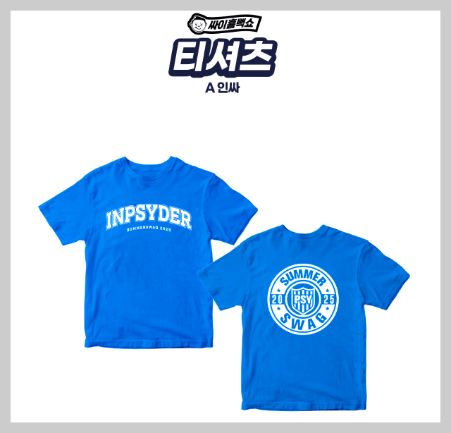 싸이 흠뻑쇼 굿즈