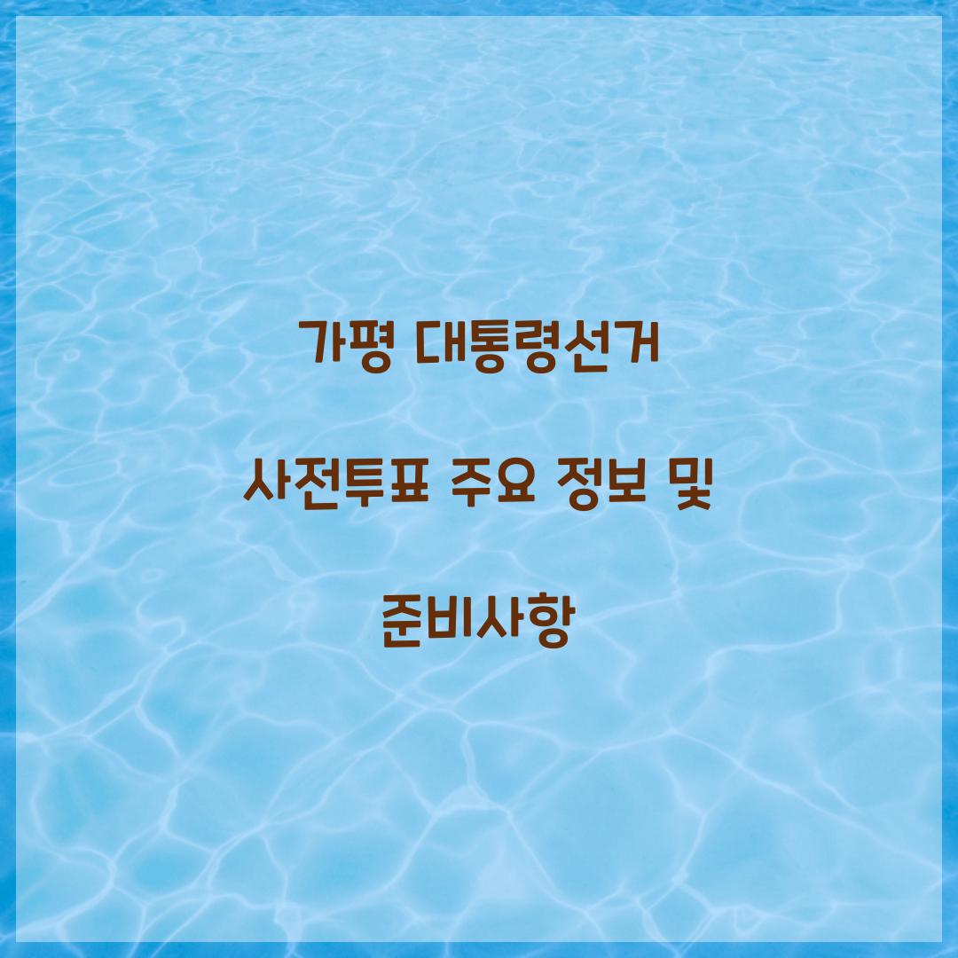 가평 대통령선거 사전투표