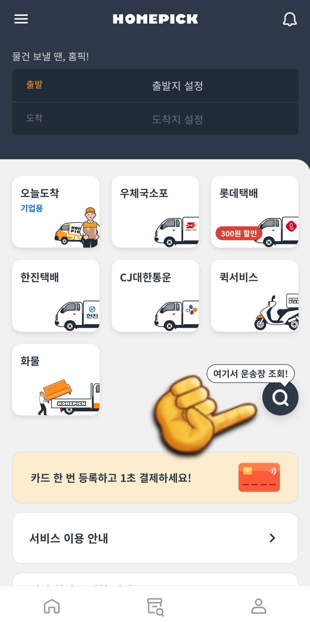 홈픽-택배-조회-방법-안내-앱을-실행해-메인-페이지가-나오면-여기서-운송장-조회!-문구가-있는-버튼을-클릭합니다.-이-버튼은-돋보기-아이콘과-함께-페이지-오른쪽-중간에-위치해-있는데요.