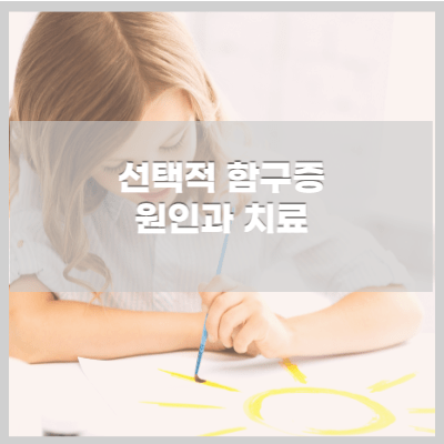 선택적함구증 진단과 도움 주는 법