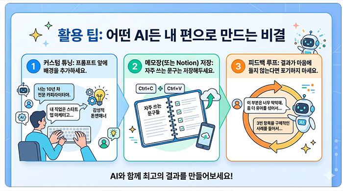 어떤 AI든 내 편으로 만드는 비결