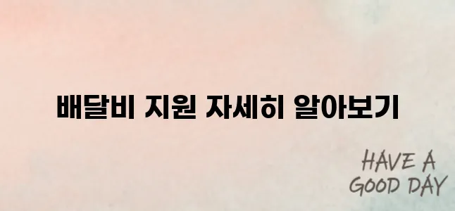 2025 소상공인 배달비 지원 및 절차 알아보기