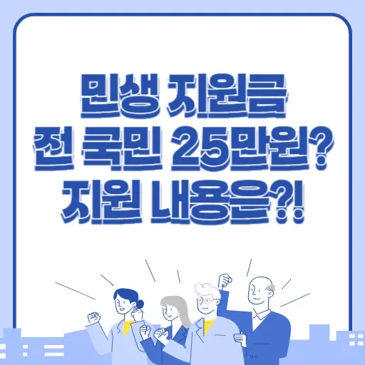 민생 지원금 제도 지원 내용 확인하기