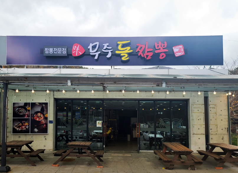 무주돌짬뽕