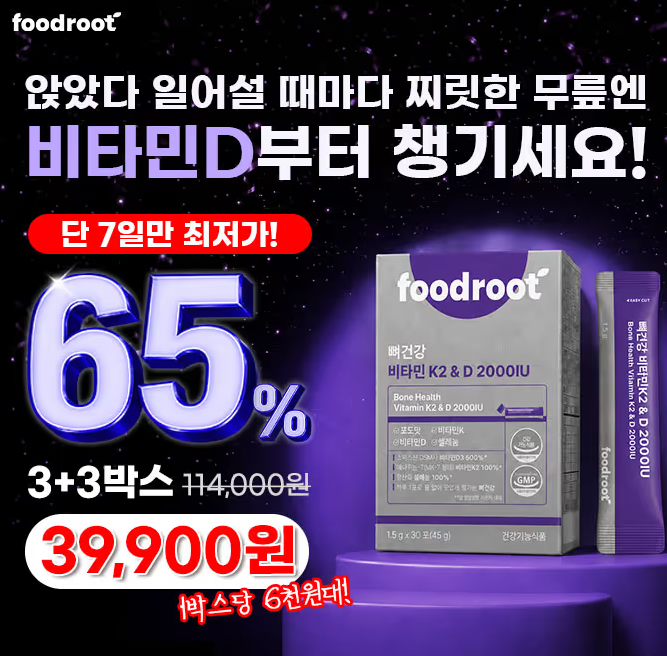푸드루트 뼈건강 비타민 K2 &amp; D 2000IU 캐시워크 8월 18일 정답 foodroot 비타민D 캐시 ㄱㄷㄱㅈ ㅇㅎㅅㅅ ㅅㄹㄴ ㅅㅍ