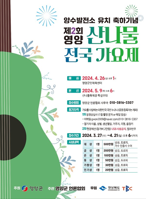 제 19회 영양 산나물 축제 산나물 전국 가요제