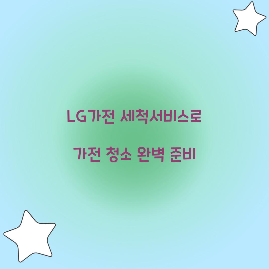 lg가전 세척서비스