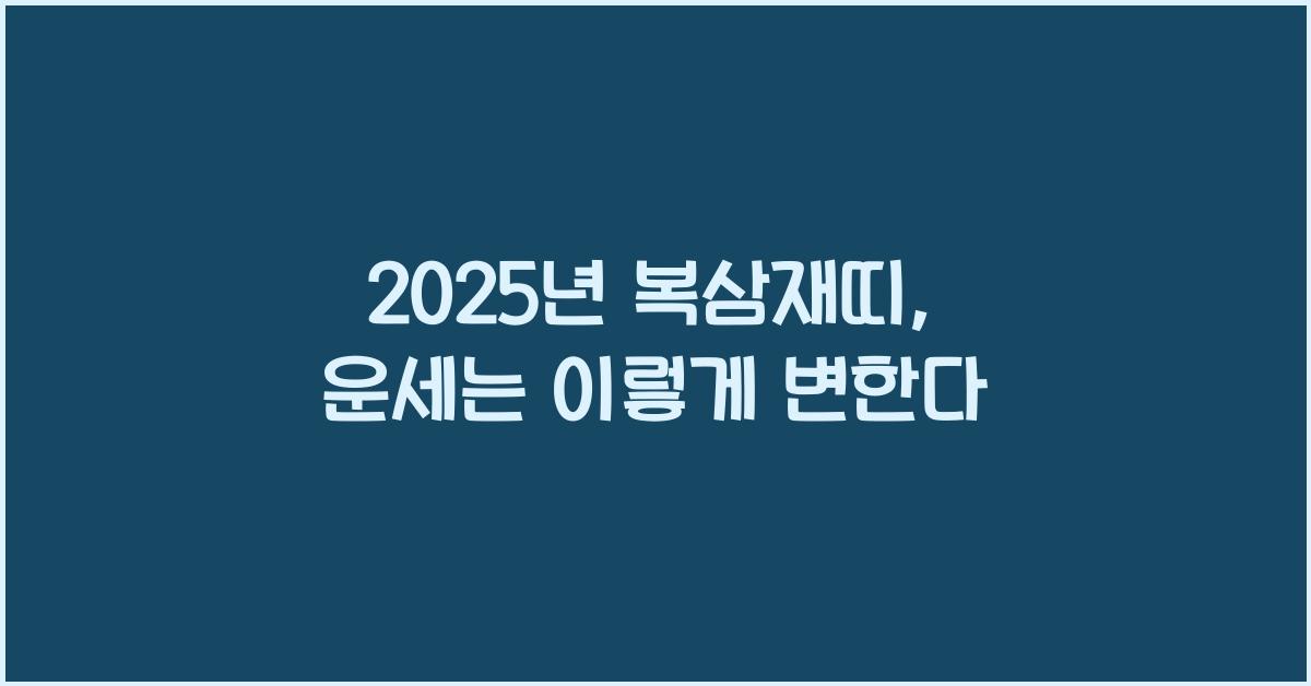 2025년 복삼재띠