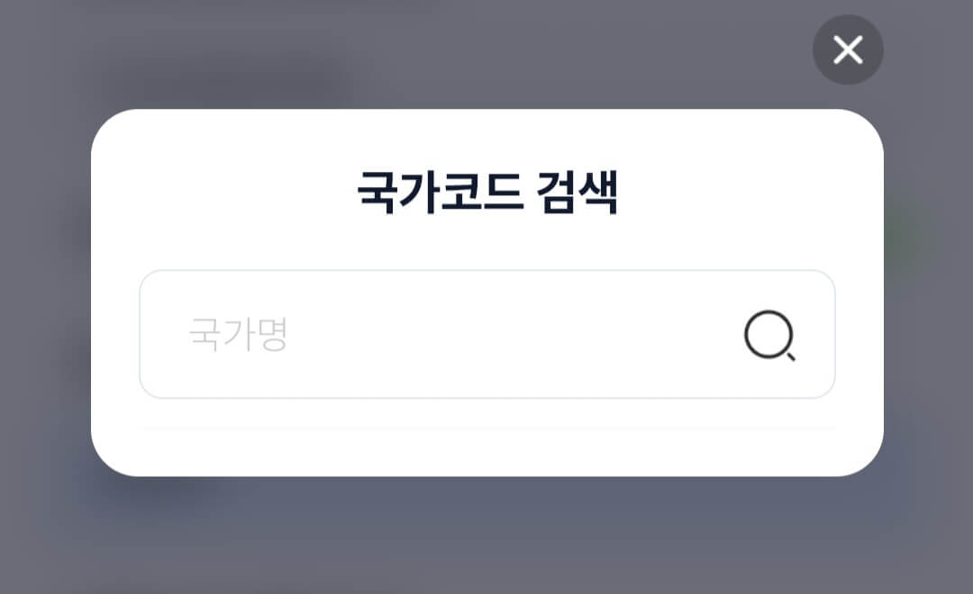 cu-post-이용하는-방법(cu-post어플로-국제특송-택배예약하기)-국가코드-검색하기