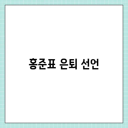 홍준표 은퇴 선언, 자연인으로 돌아간다
