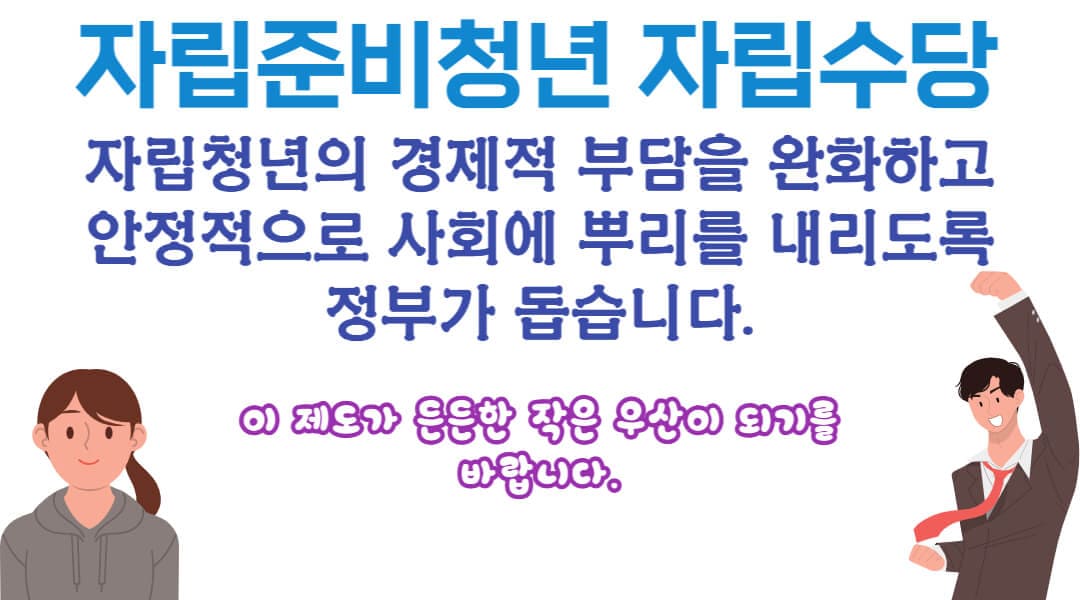 정부가 자립준비청년이 홀로 설 수 있도록 지원합니다.