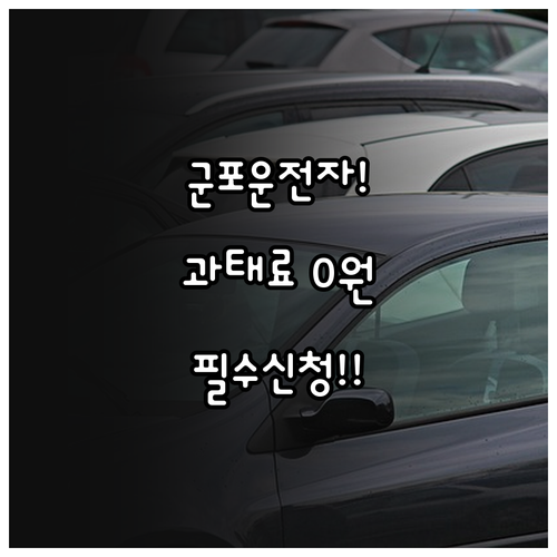 군포 주정차 단속 문자 알림 신청으로..