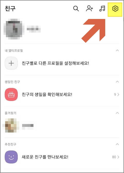 친구생일 비공개 전환 방법
