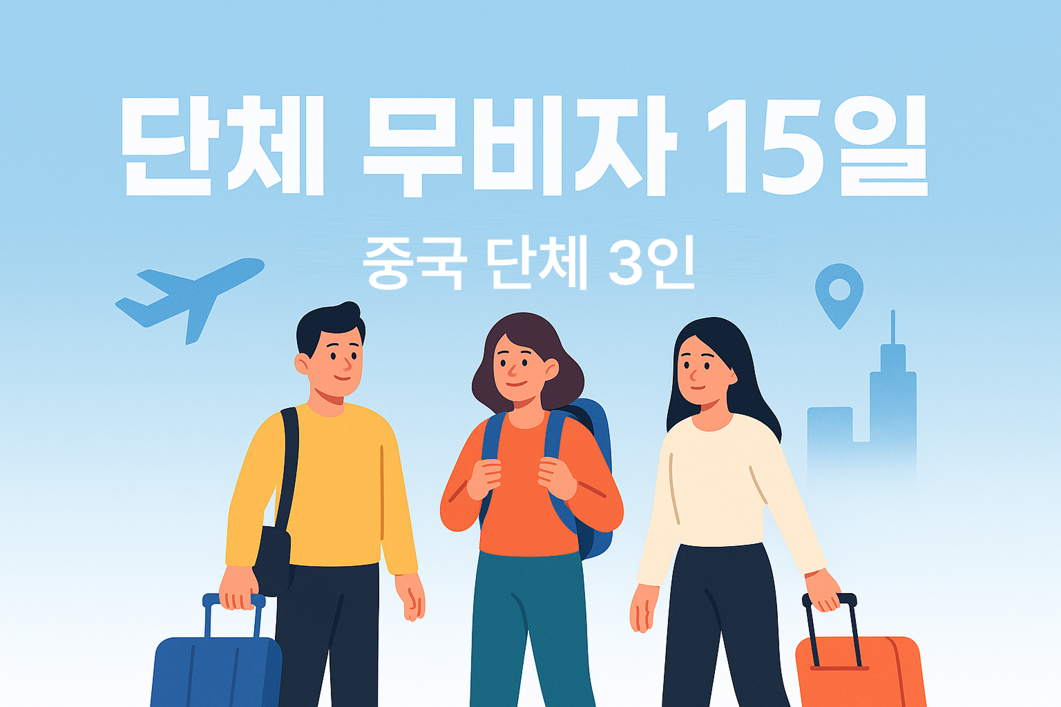 파란 그라데이션 배경 중앙 상단에 ‘단체 무비자 15일’ 간단 제목이 크고 굵게 배치되고, 하단에는 캐리어를 든 3명의 여행자 일러스트가 서 있는 미니멀 썸네일