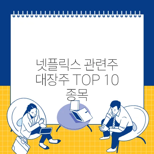 넷플릭스 관련주 대장주 TOP 10 종목