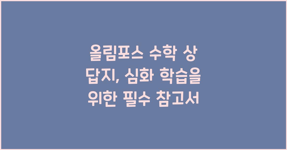 올림포스 수학 상 답지