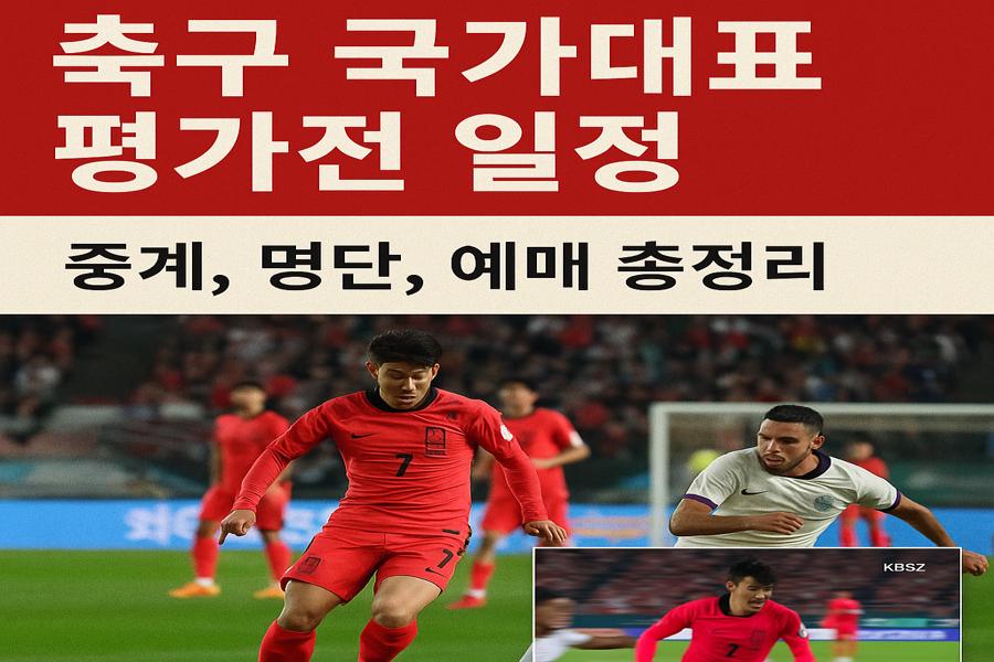 2025 축구 국가대표 평가전 일정 중계 명단 예매