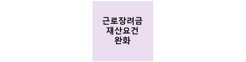 근로장려금 썸네일