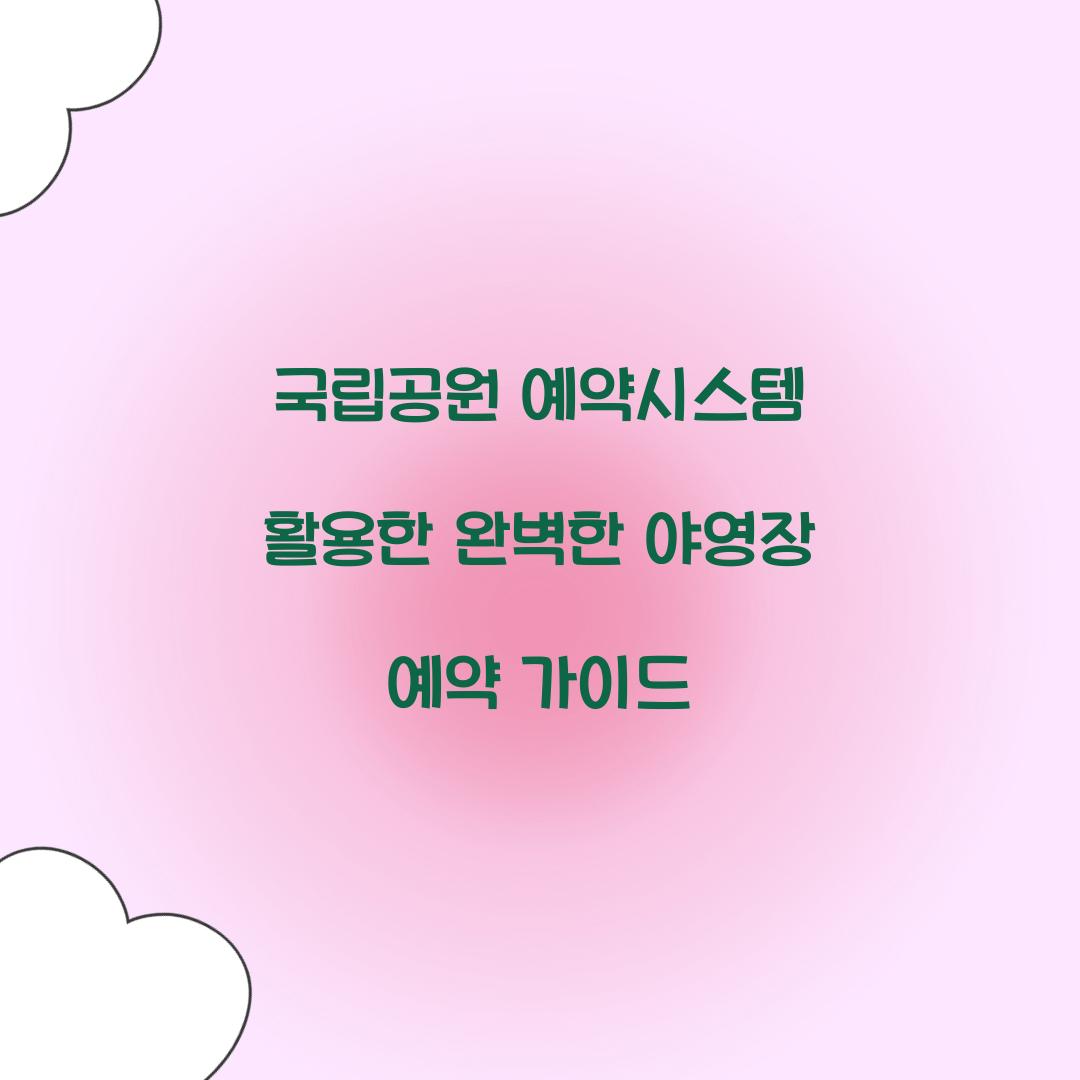 국립공원 예약시스템