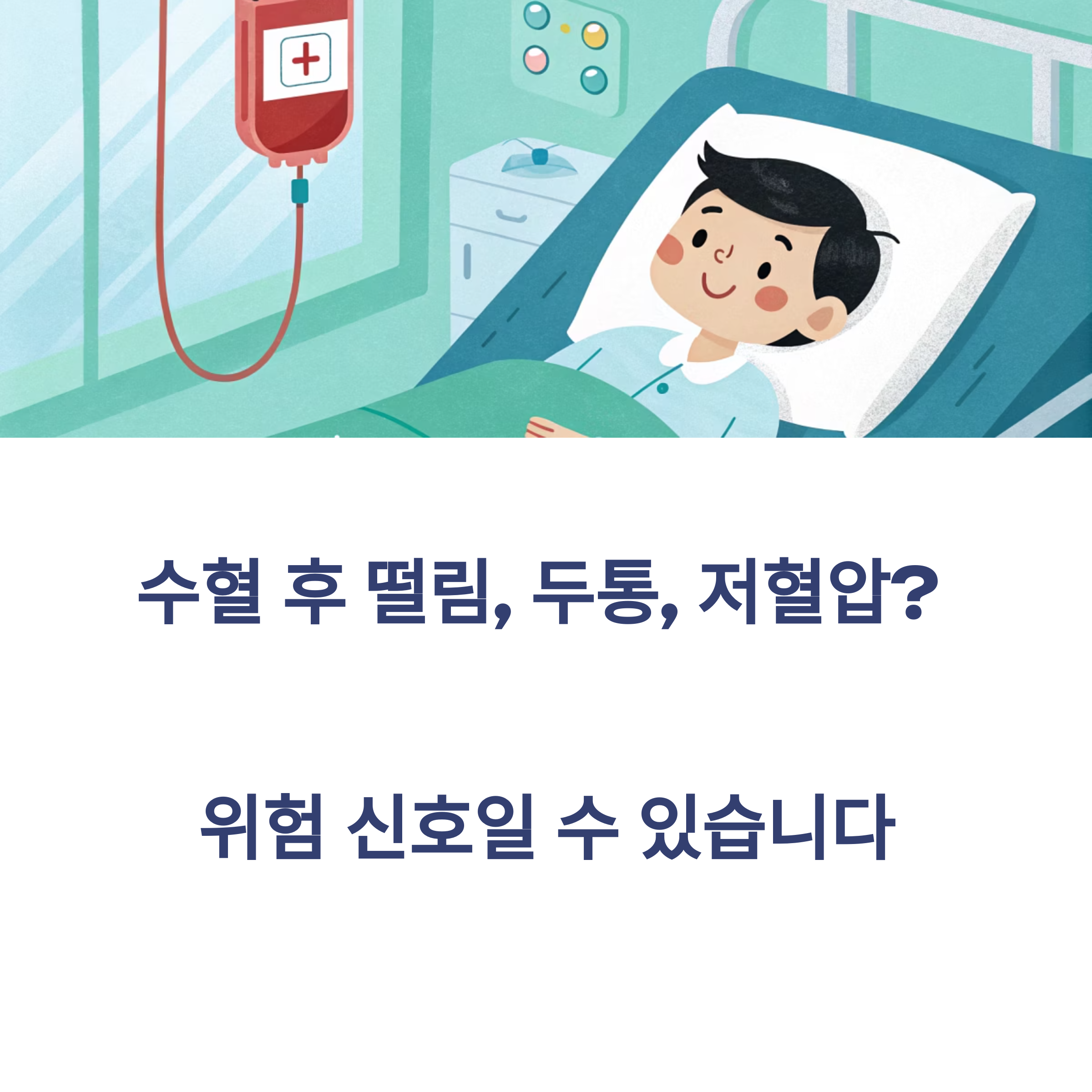 수혈 후 떨림, 두통, 저혈압? 위험 신호일 수 있습니다.