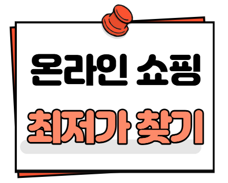 온라인 쇼핑 최저가 찾는 법