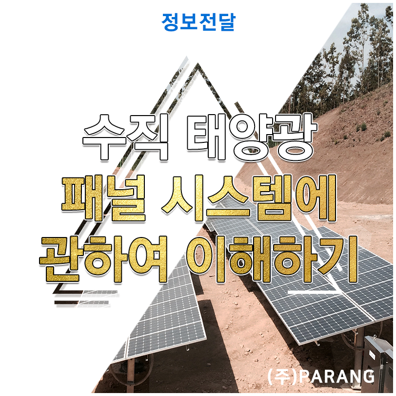 수직 태양광 패널 시스템