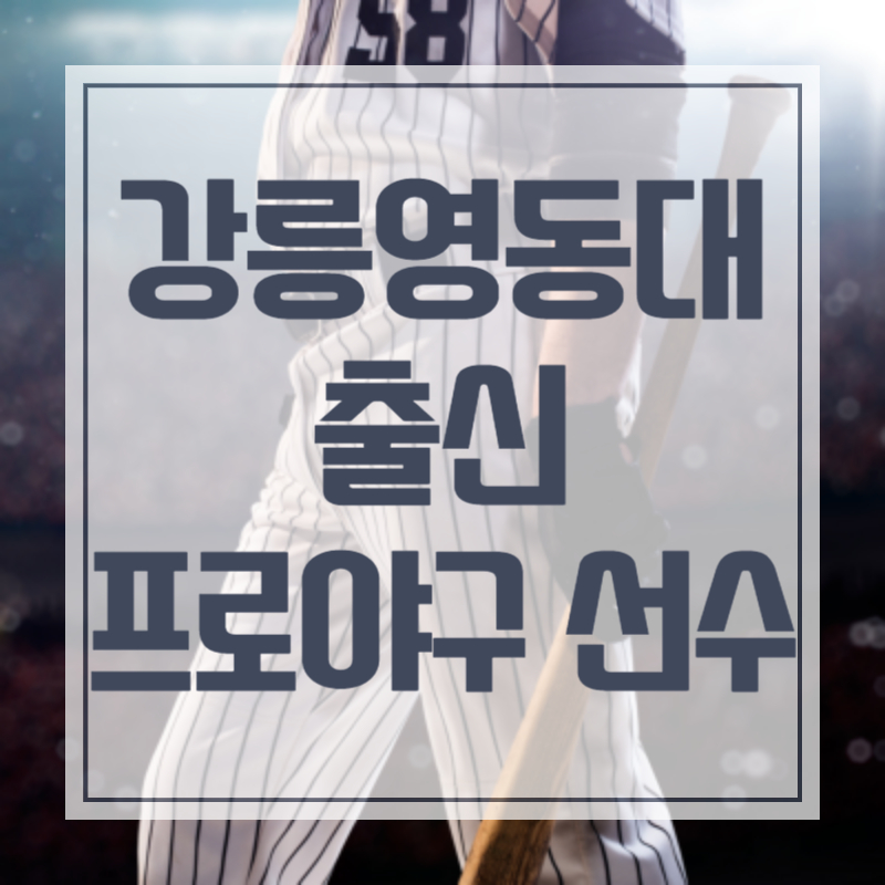 강릉영동대 출신 프로야구 선수