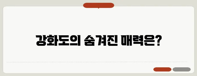 강화도 가볼만한 곳 TOP 10 가족 여행 추천 코스