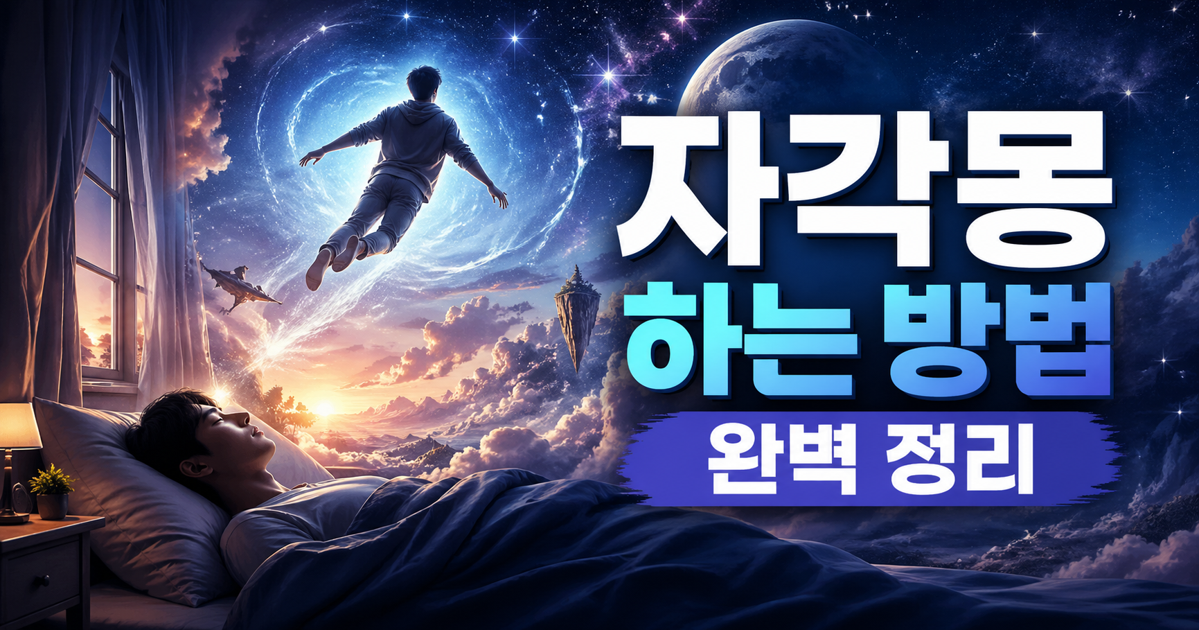 자각몽 하는 방법