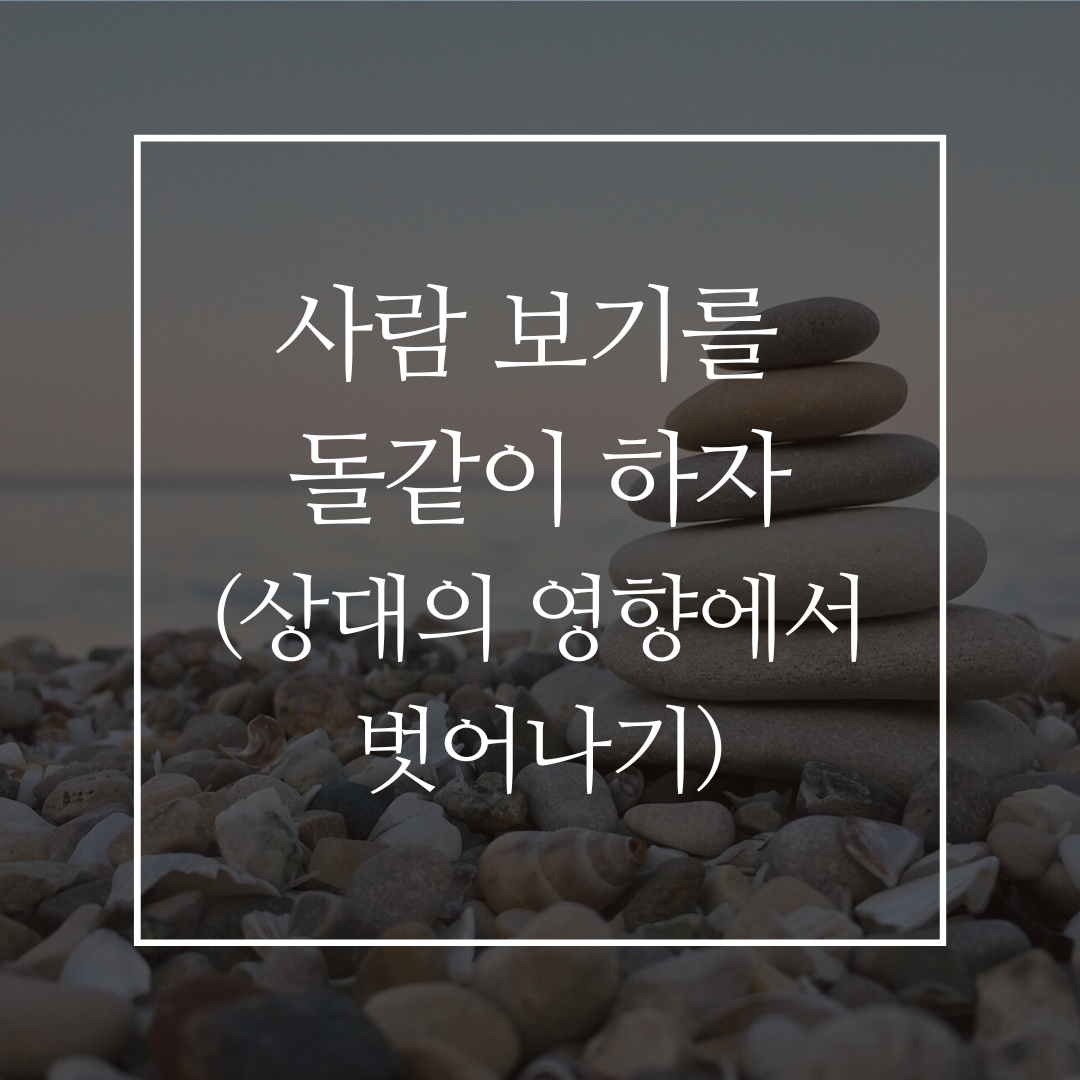 사람 보기를 돌같이 하자 커버