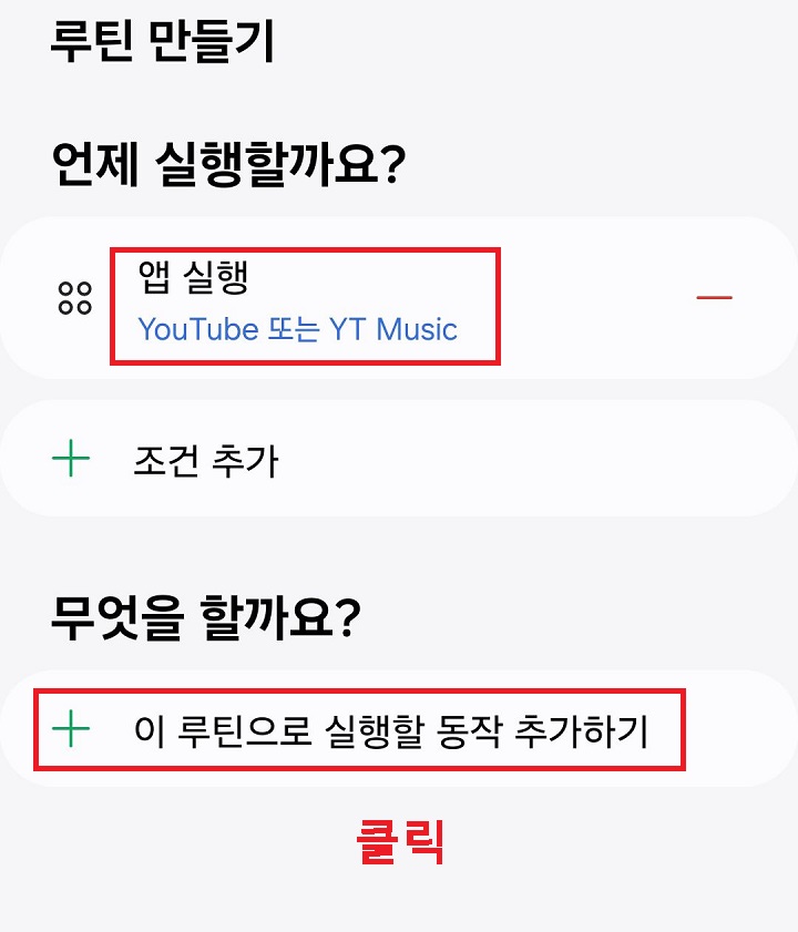 이 루틴으로 실행할 동작 추가하기 클릭함