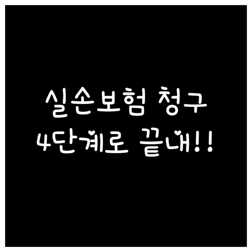 현대해상 실손보험 간편 청구 4단계 ..