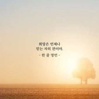 희망에 관한 명언 모음 100선_7