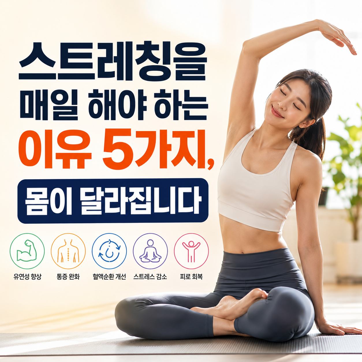 스트레칭을 매일 해야 하는 이유