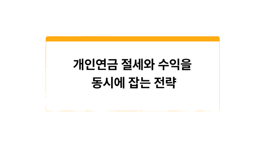 개인연금 절세와 수익을 동시에 잡는 전략1