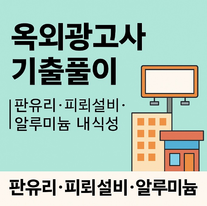 판유리 피뢰설비알루미늄설명