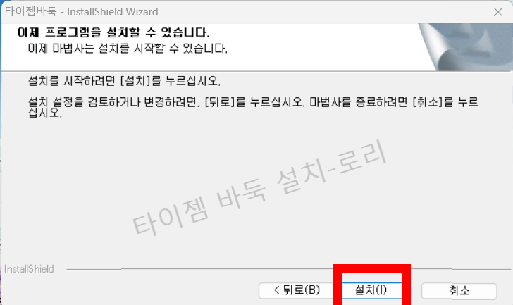 타이젬 바둑 설치하기