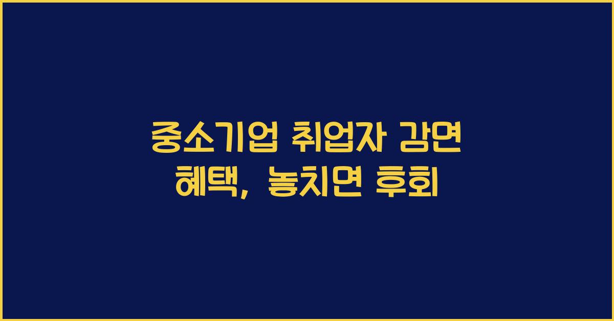 중소기업 취업자 감면 혜택