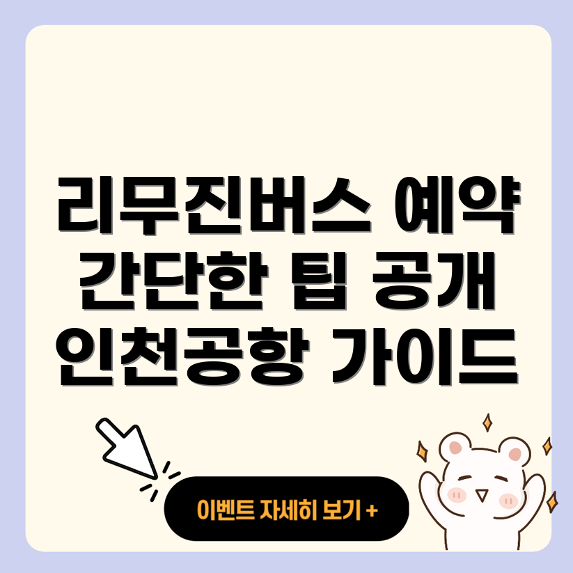 인천공항 리무진버스 예약