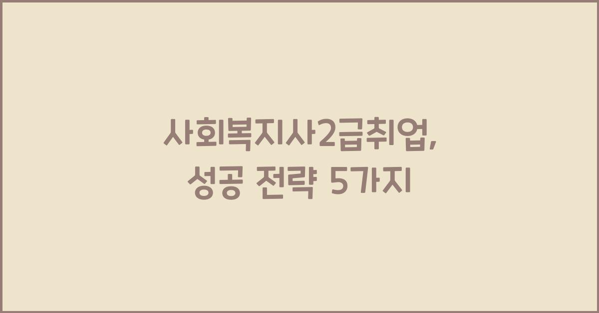 사회복지사2급취업