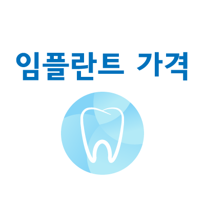 임플란트 가격