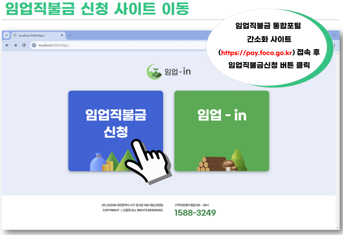 임업직불금 신청기간 신청방법 지급대상 지급혜택