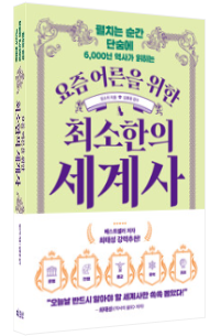 요즘 어른을 위한 최소한의 세계사