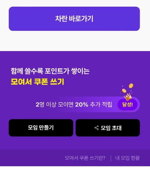 차란-모여서쿠폰쓰기