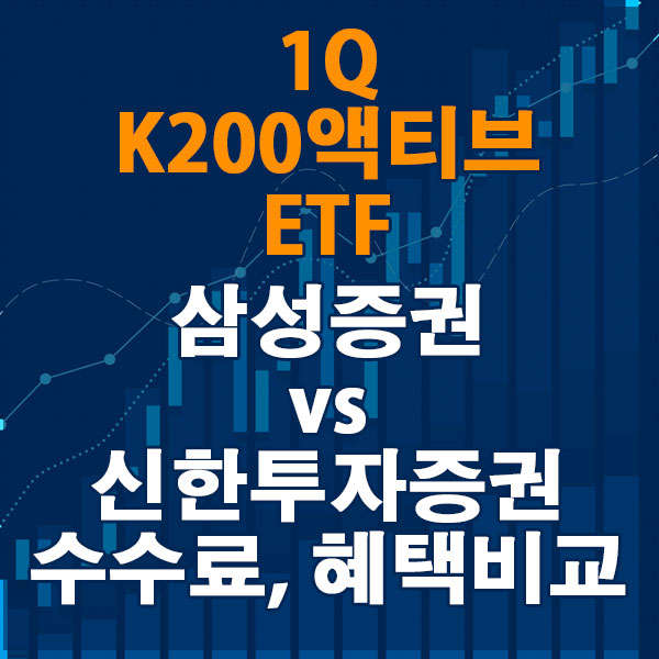 1Q K200액티브 ETF, 삼성증권 vs 신한투자증권 수수료와 혜택 비교하기