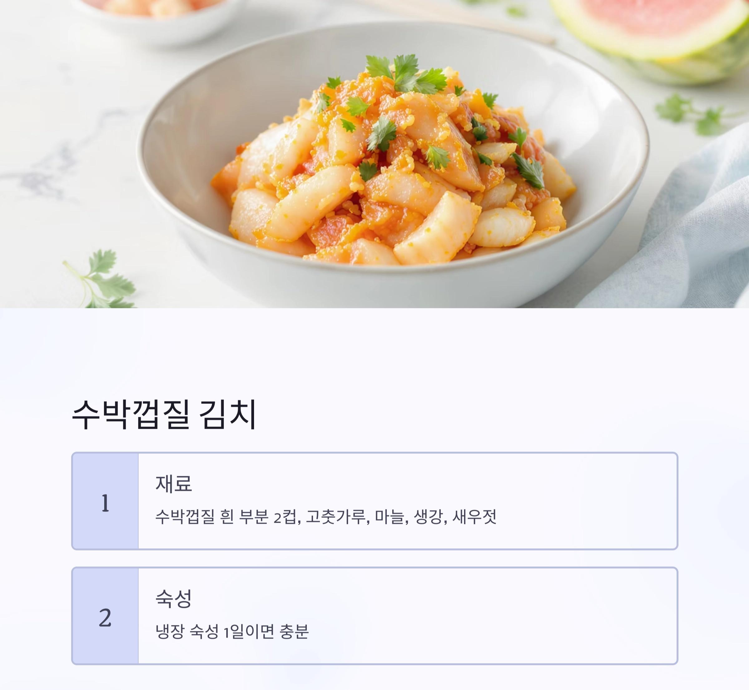 수박껍질로 만든 시원한 여름 반찬 레시피 모음