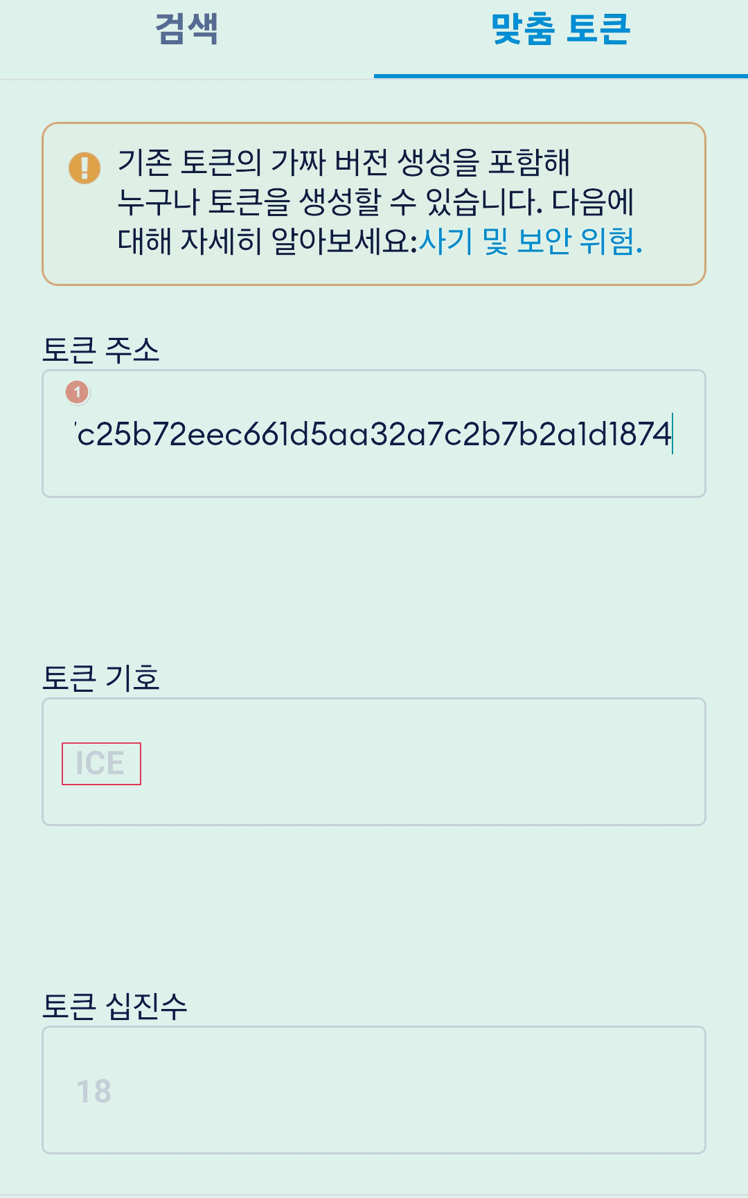 아이스코인을 메타마스크로 이동방법