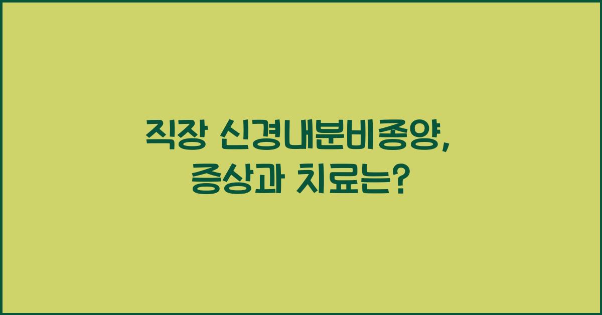 직장 신경내분비종양